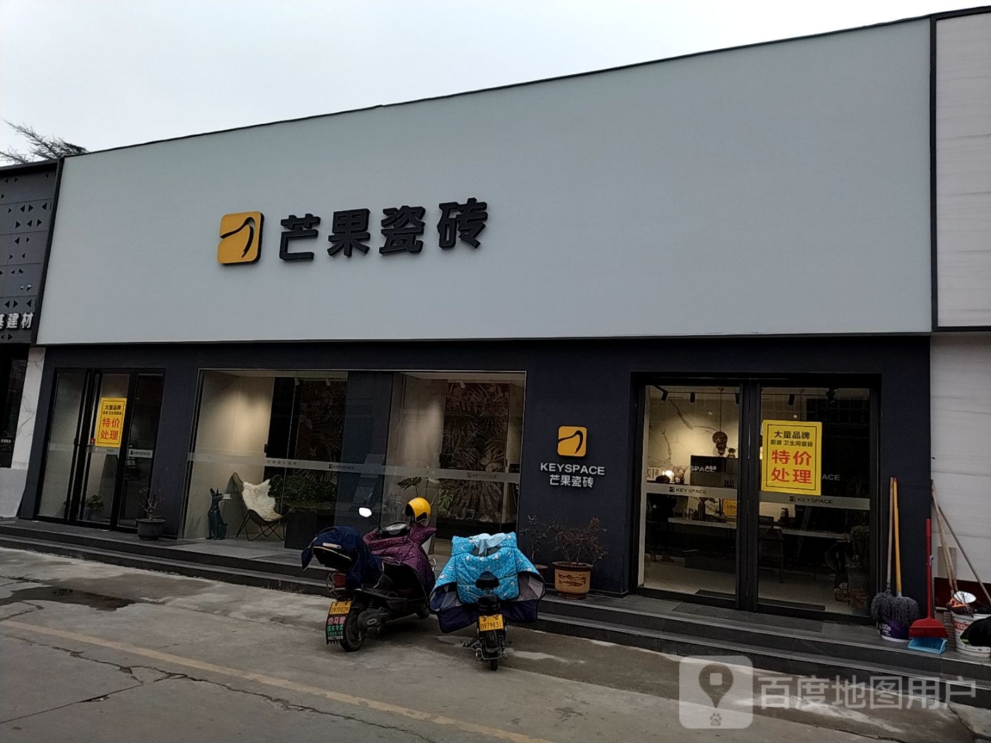 芒果瓷砖(百里奚南路店)