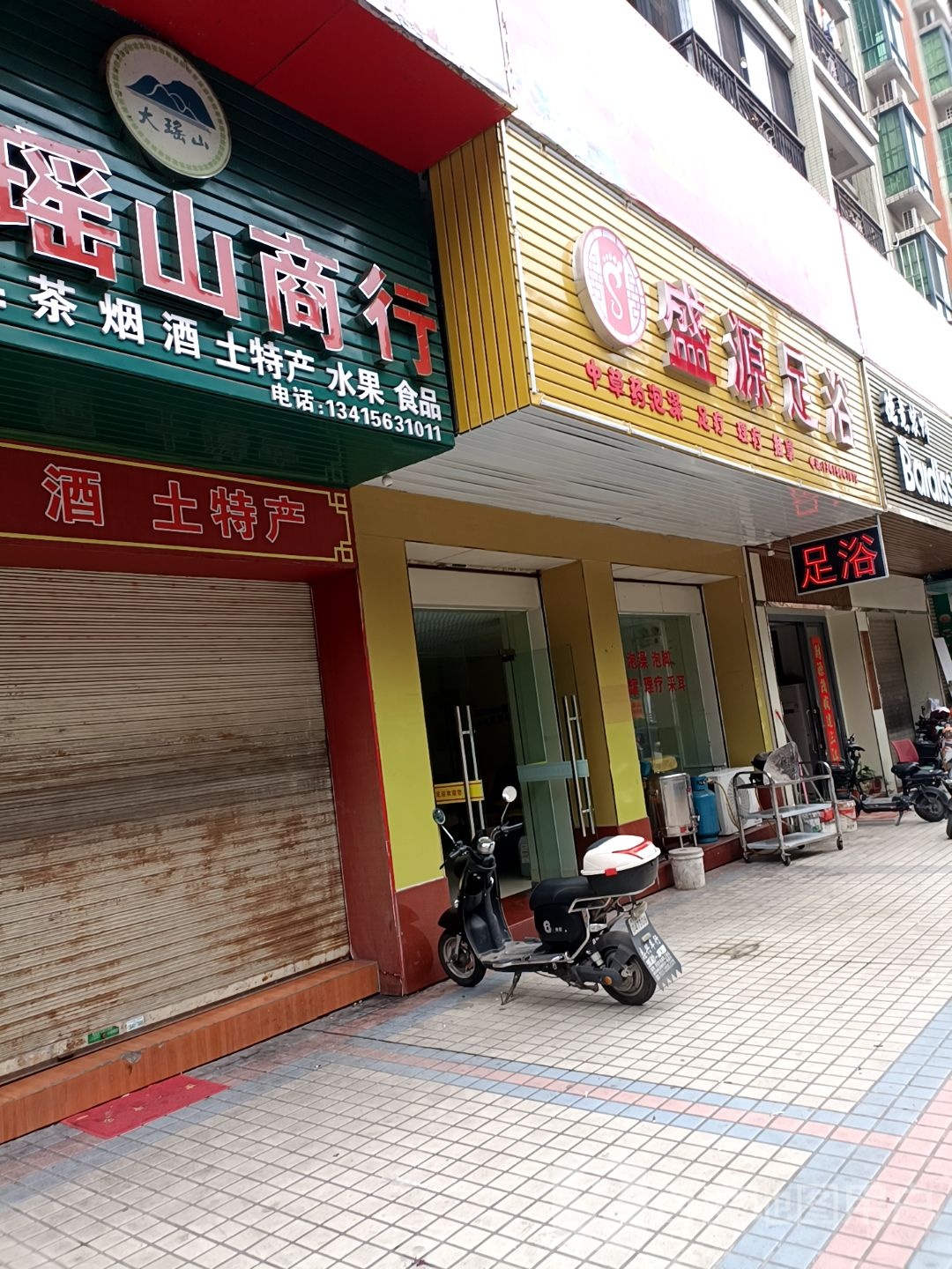 缀盛源任足浴