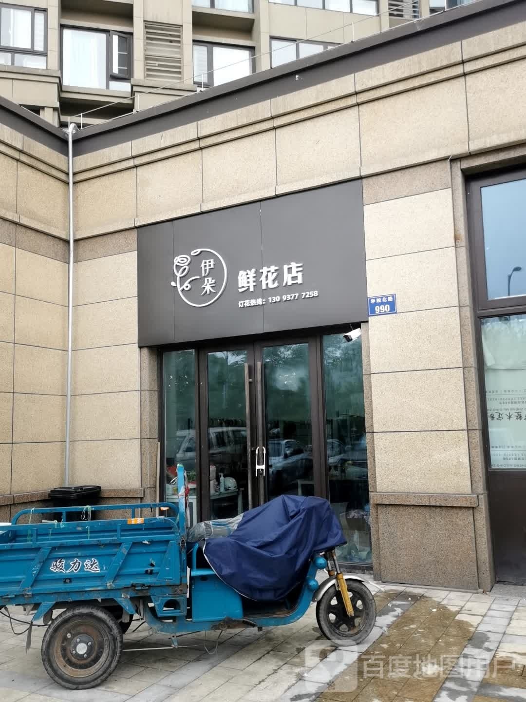 伊朵鲜花店