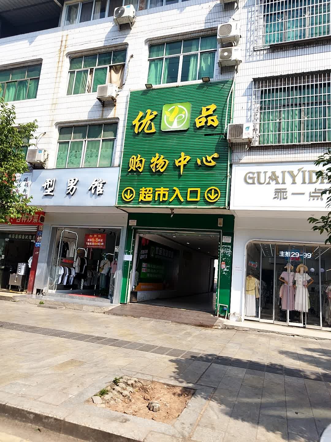 优品购物中心(南海路店)