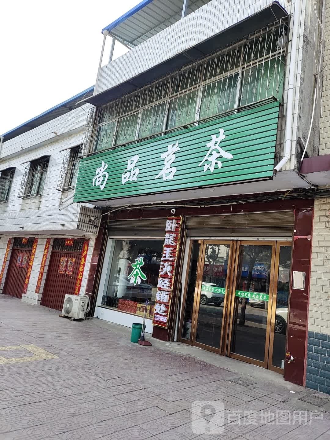 镇平县尚品茗茶(涅阳路店)