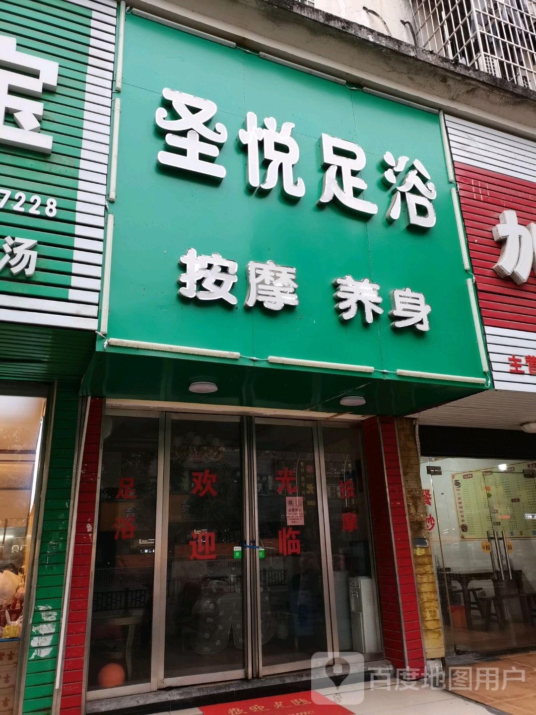 圣悦足浴