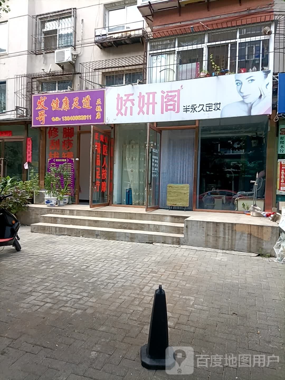 发哥健康足道