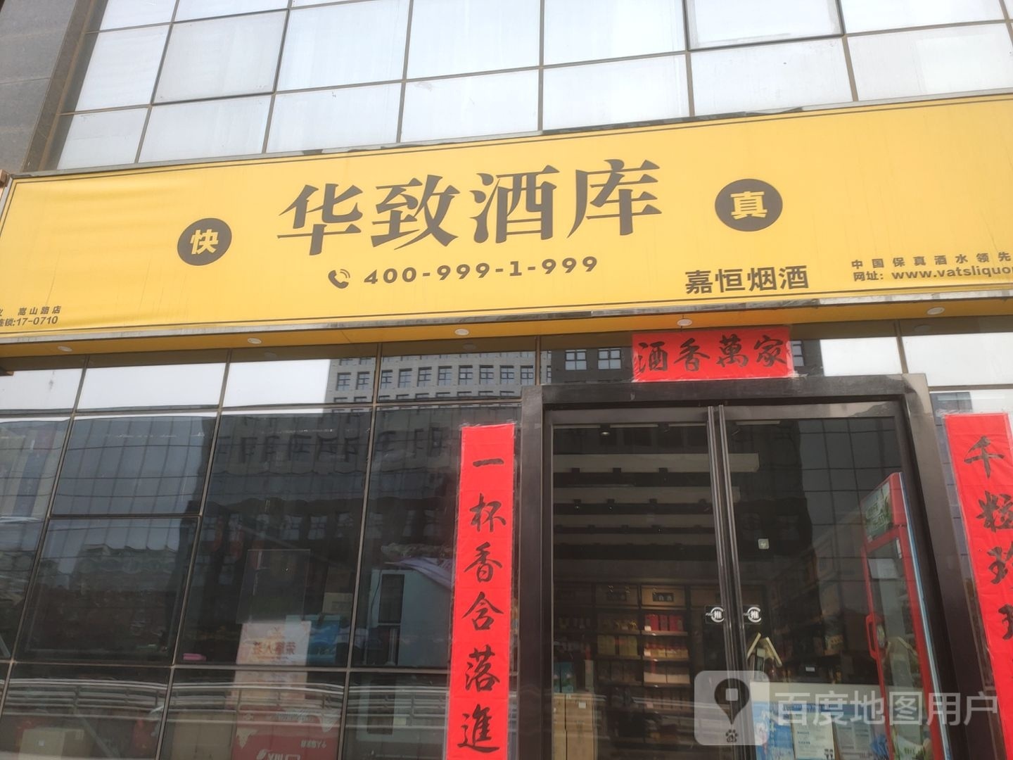 巩义市华致酒库(雅宇新天地店)