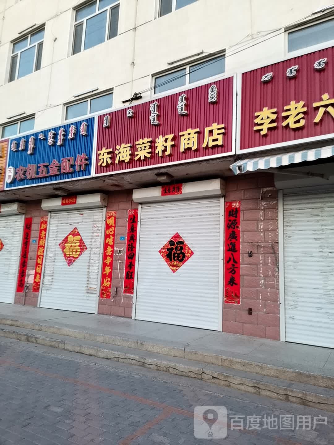 东海菜籽商店