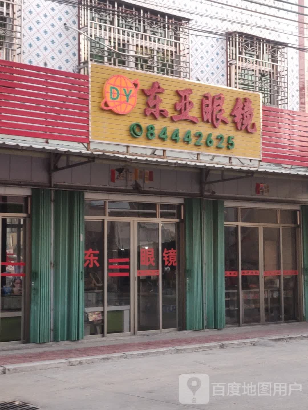 懂呀眼镜(谷贵公路店)