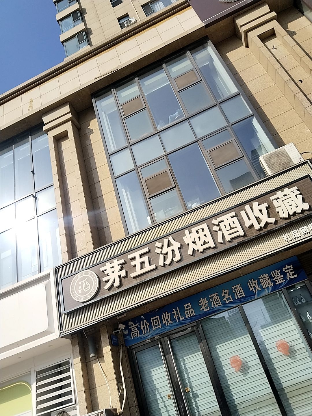 茅五汾烟酒收藏(平阳景苑店)