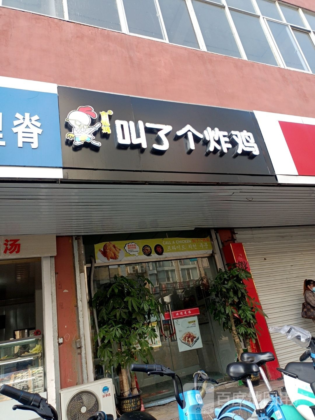叫了个炸鸡(淮河路店)