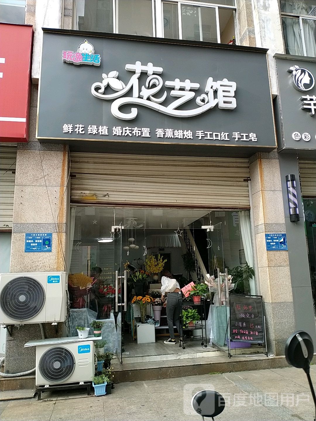 玩逸生活花艺馆