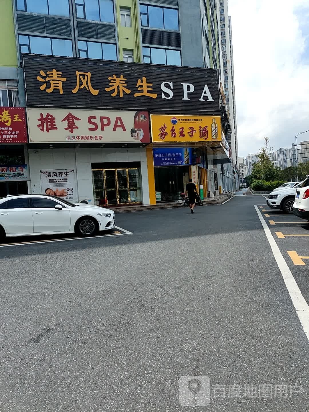茗意养生SPA