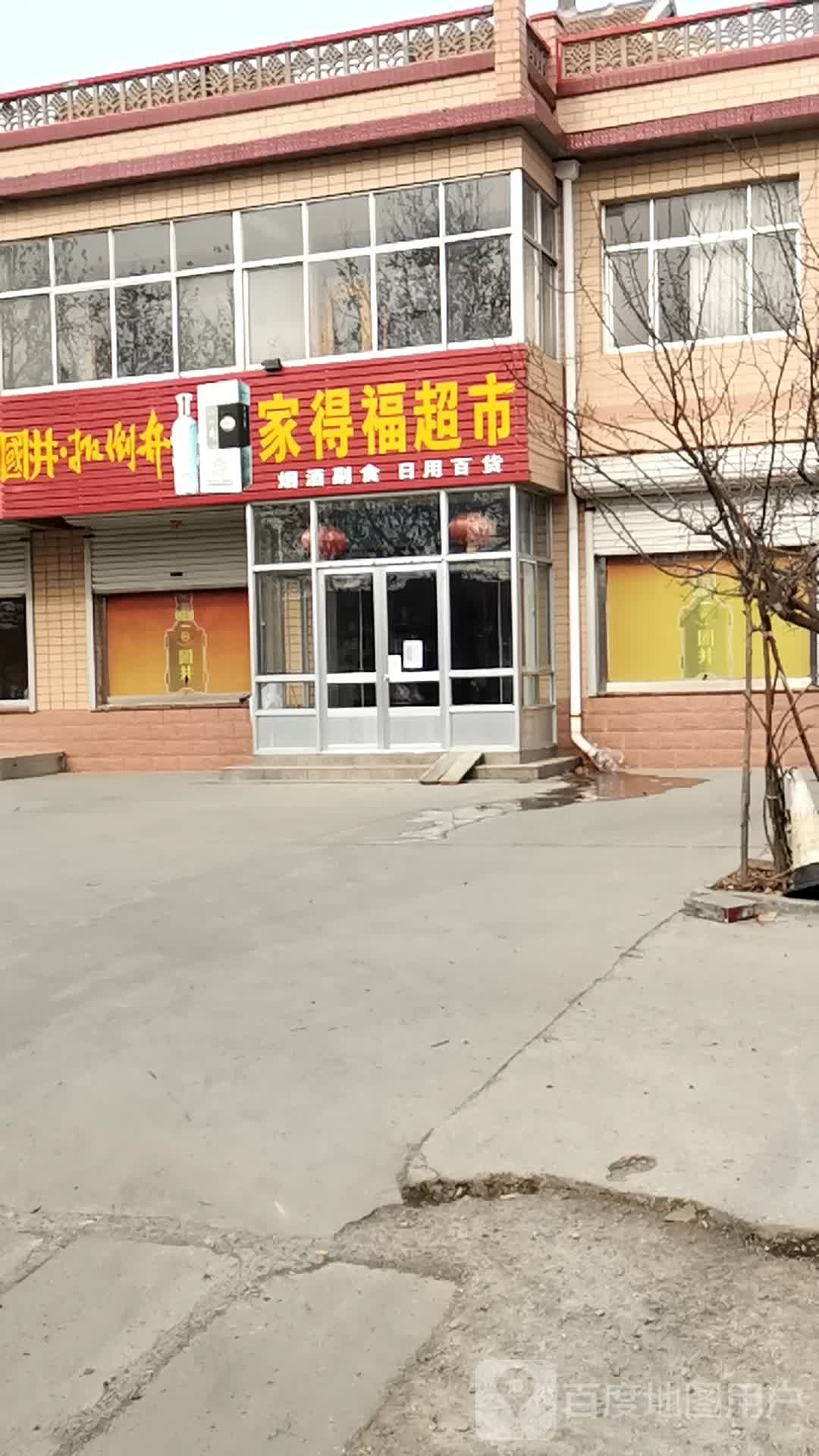 家得福美食(北齐路店)