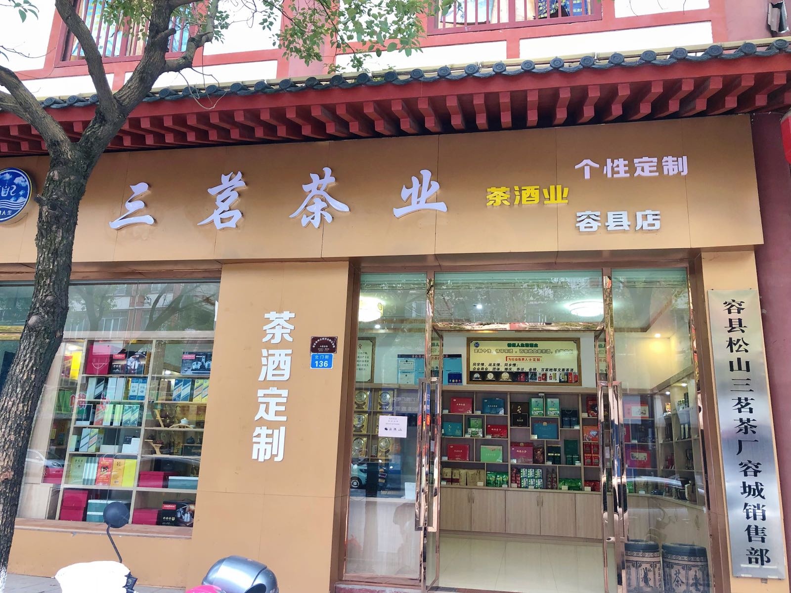 三茗茶业(容县店)
