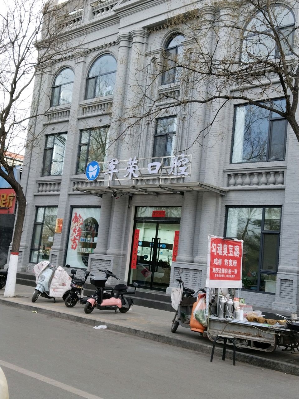 卫军荣口腔诊所