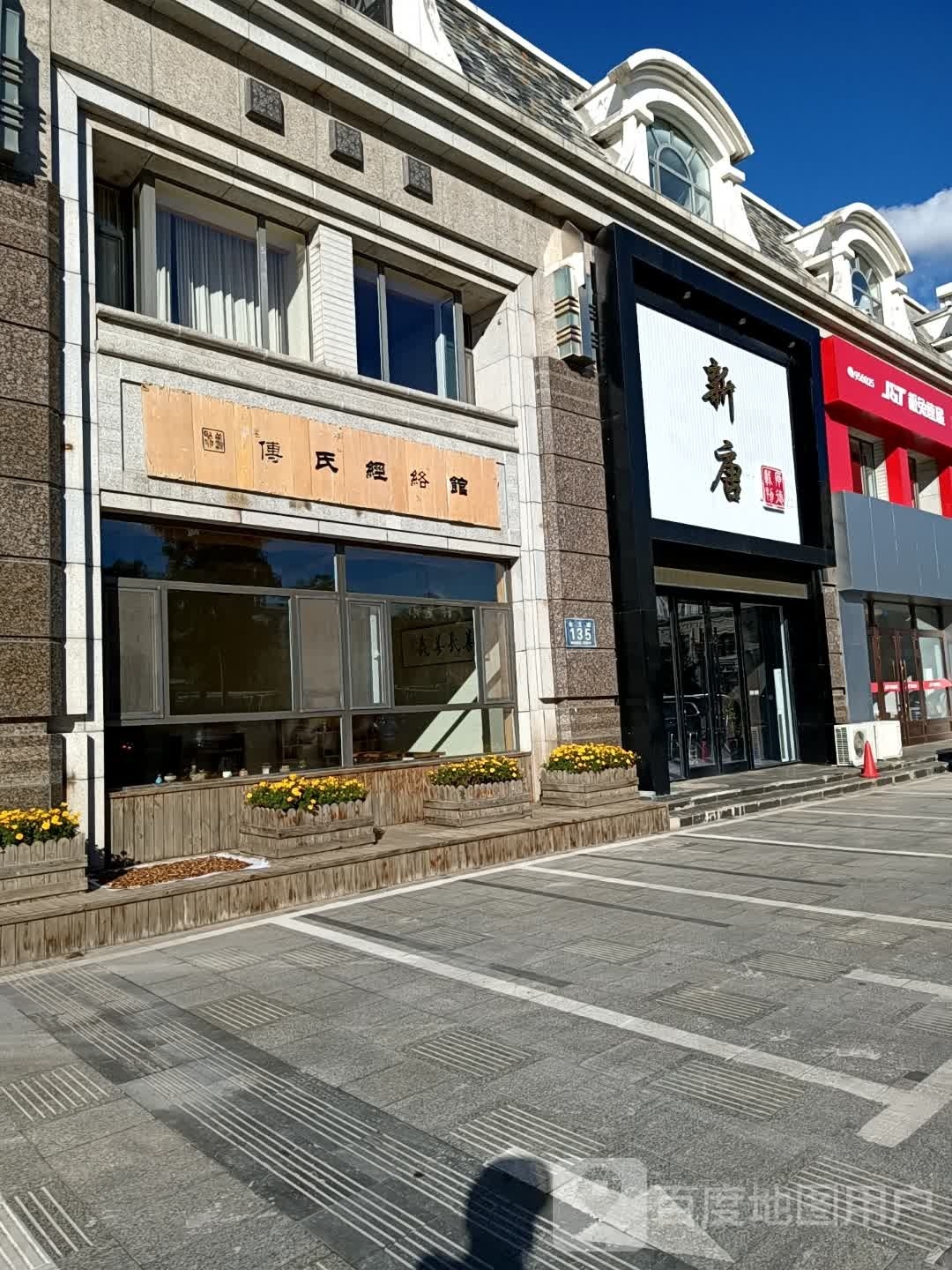 新唐