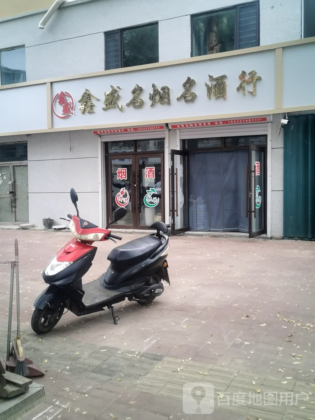 鑫盛名烟名酒行