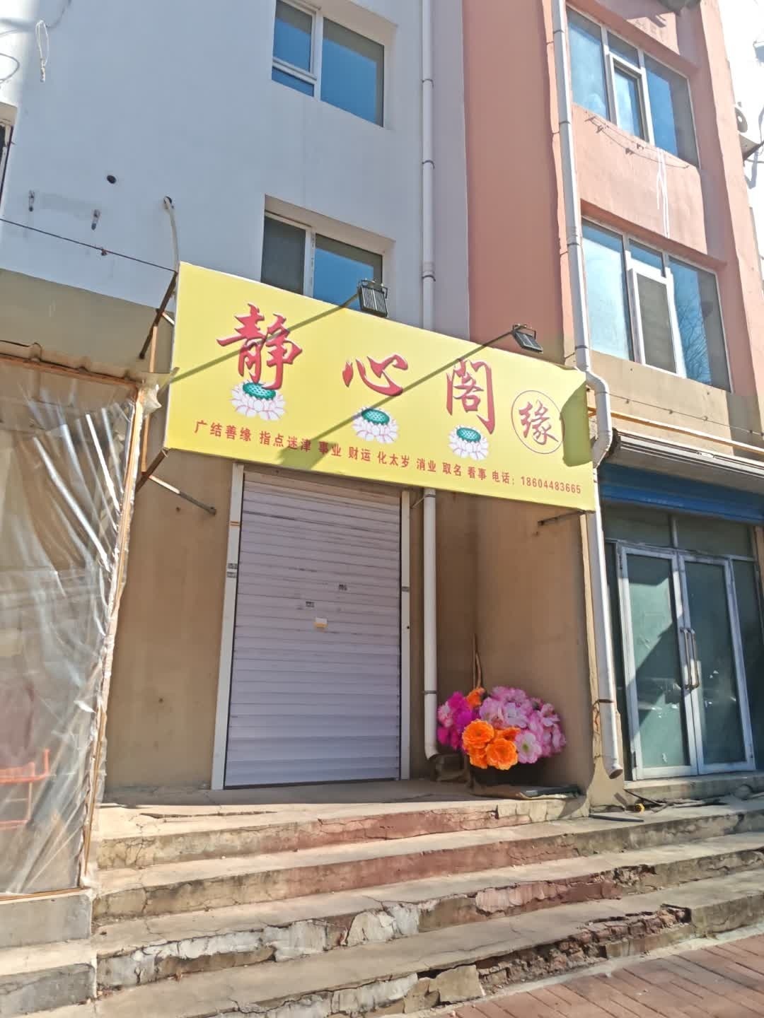 静心阁