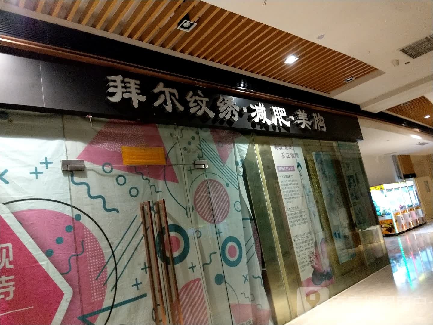 拜尔纹绣·减肥·美胸(大信新都汇古镇店)