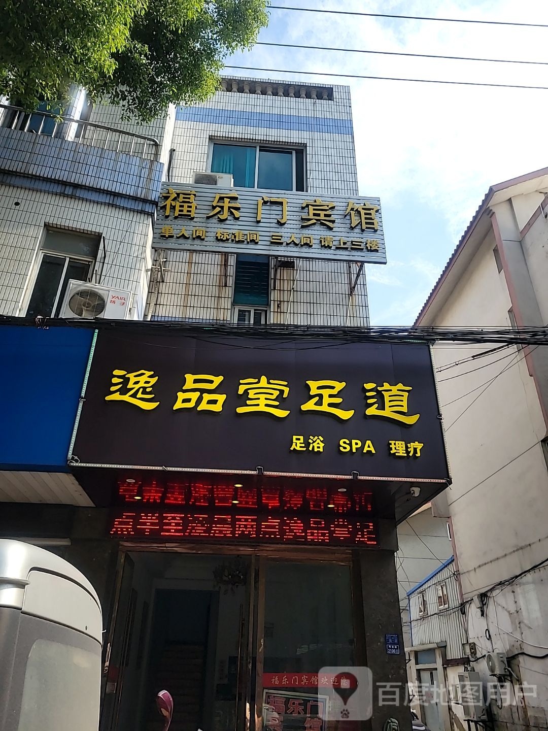 逸品棠足道馆(北厍店)