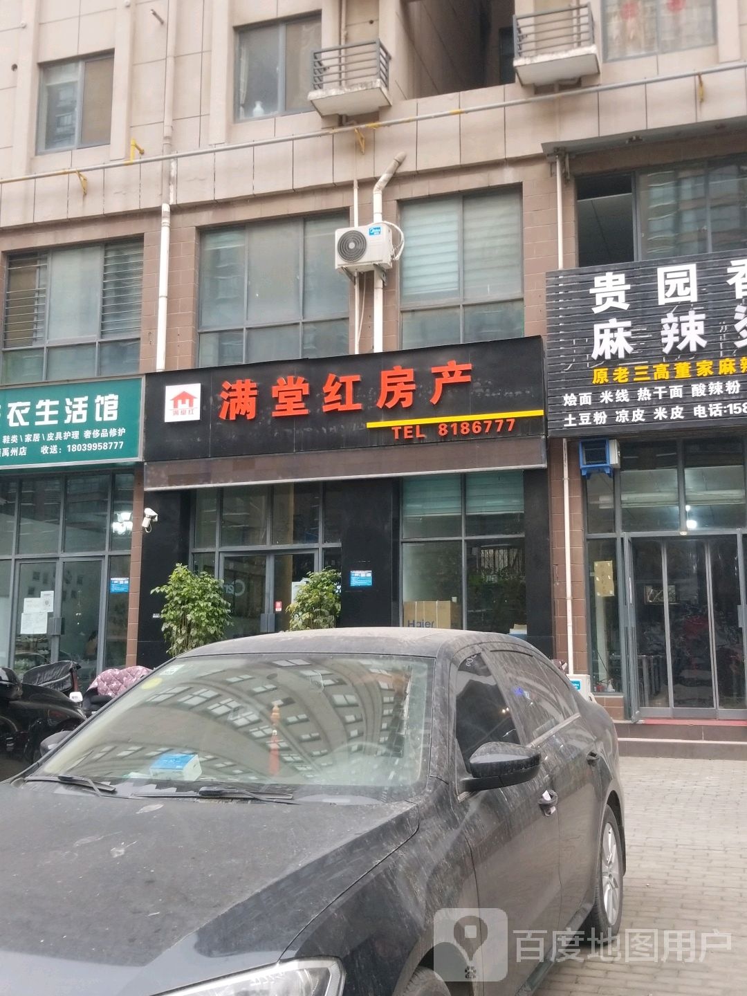 满堂红房产(建设路店)