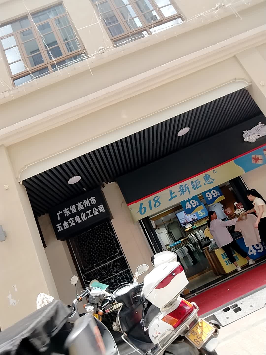 广东省高州市五金交电化工公司