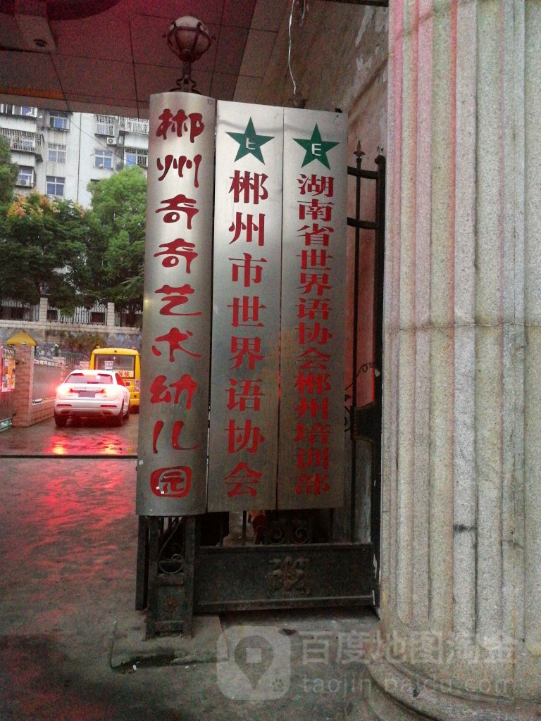 郴州市世界语协会