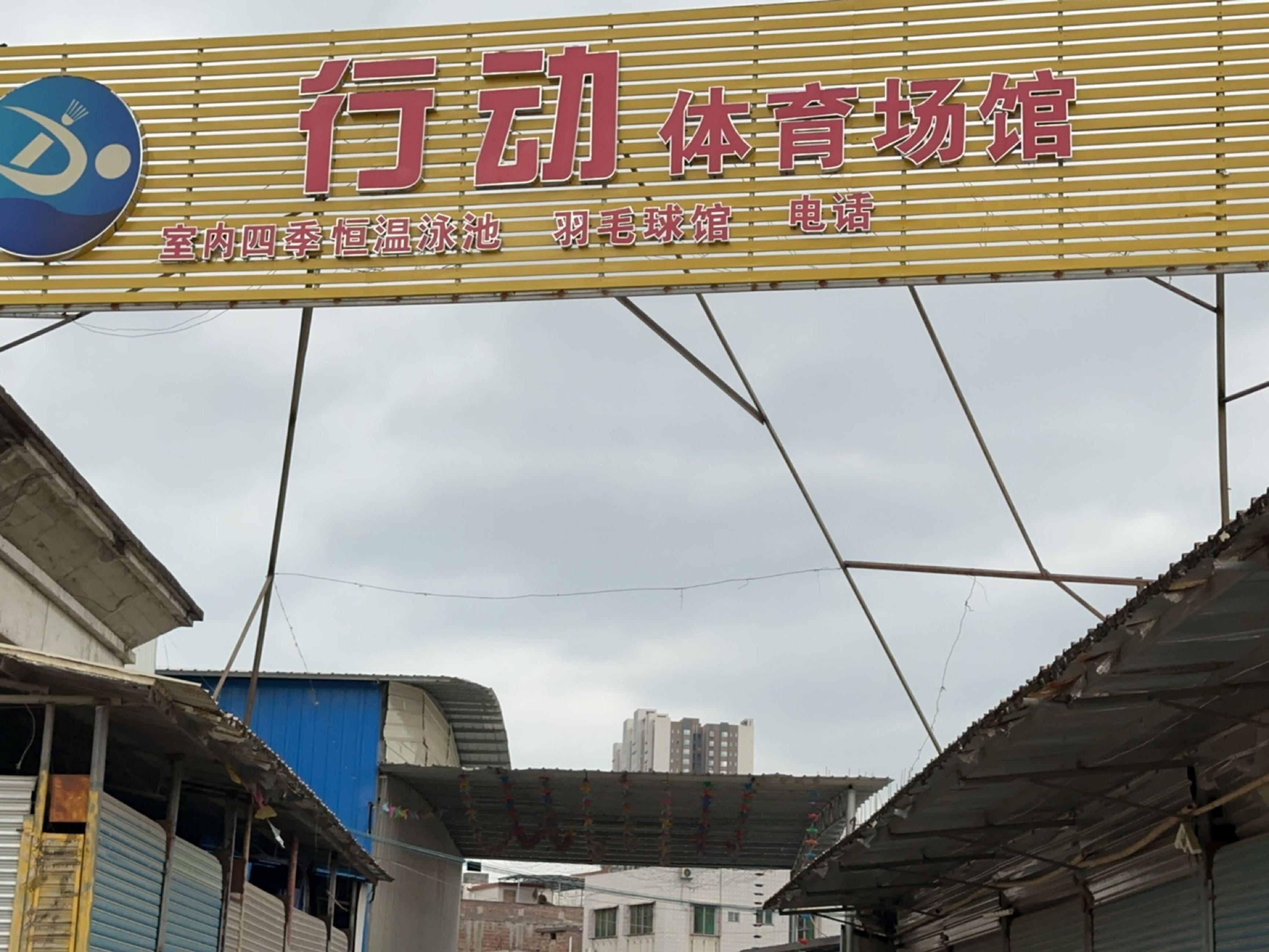 行动体育馆