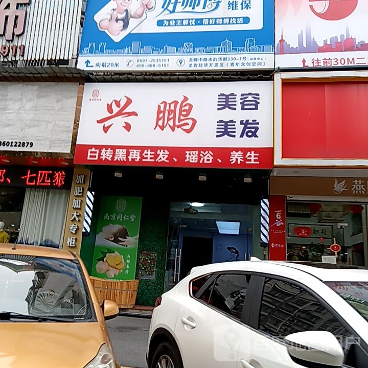 兴鹏美容理发(世纪天成广场店)