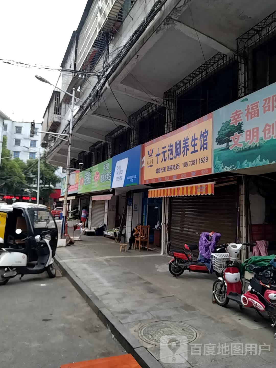 十元泡脚养餬生馆(保宁二巷店)