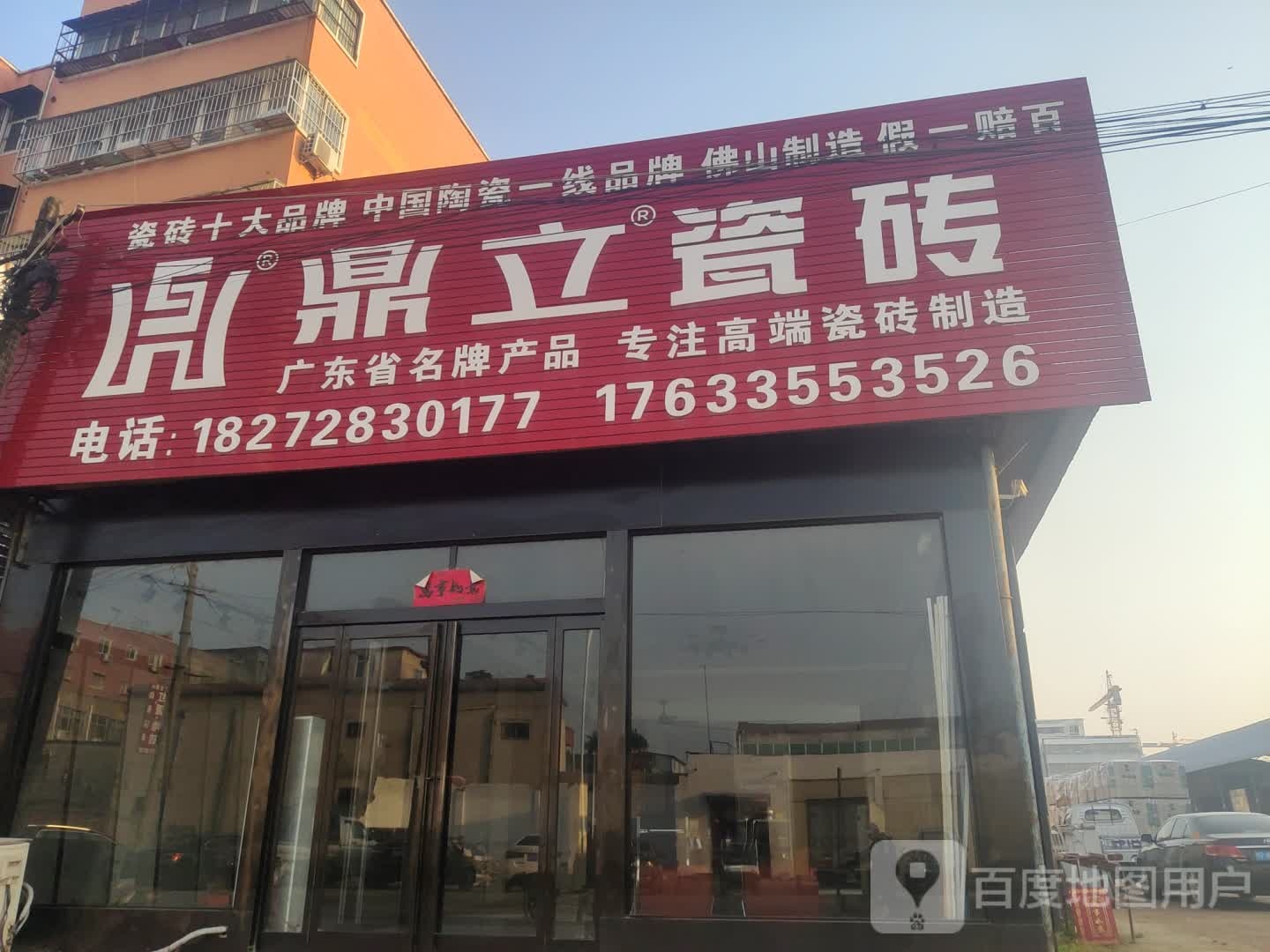 鼎立瓷砖(商水县瓜果批发市场店)