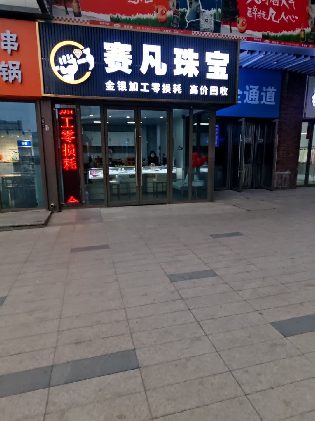 赛凡珠宝(吾悦广场店)