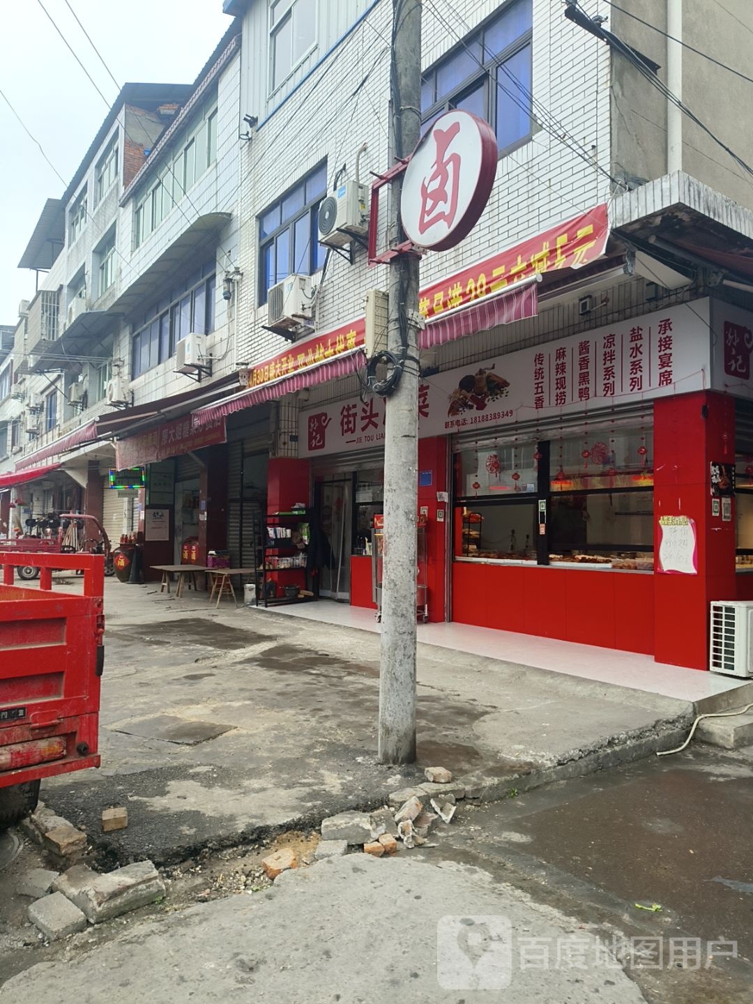 孙记街头凉菜