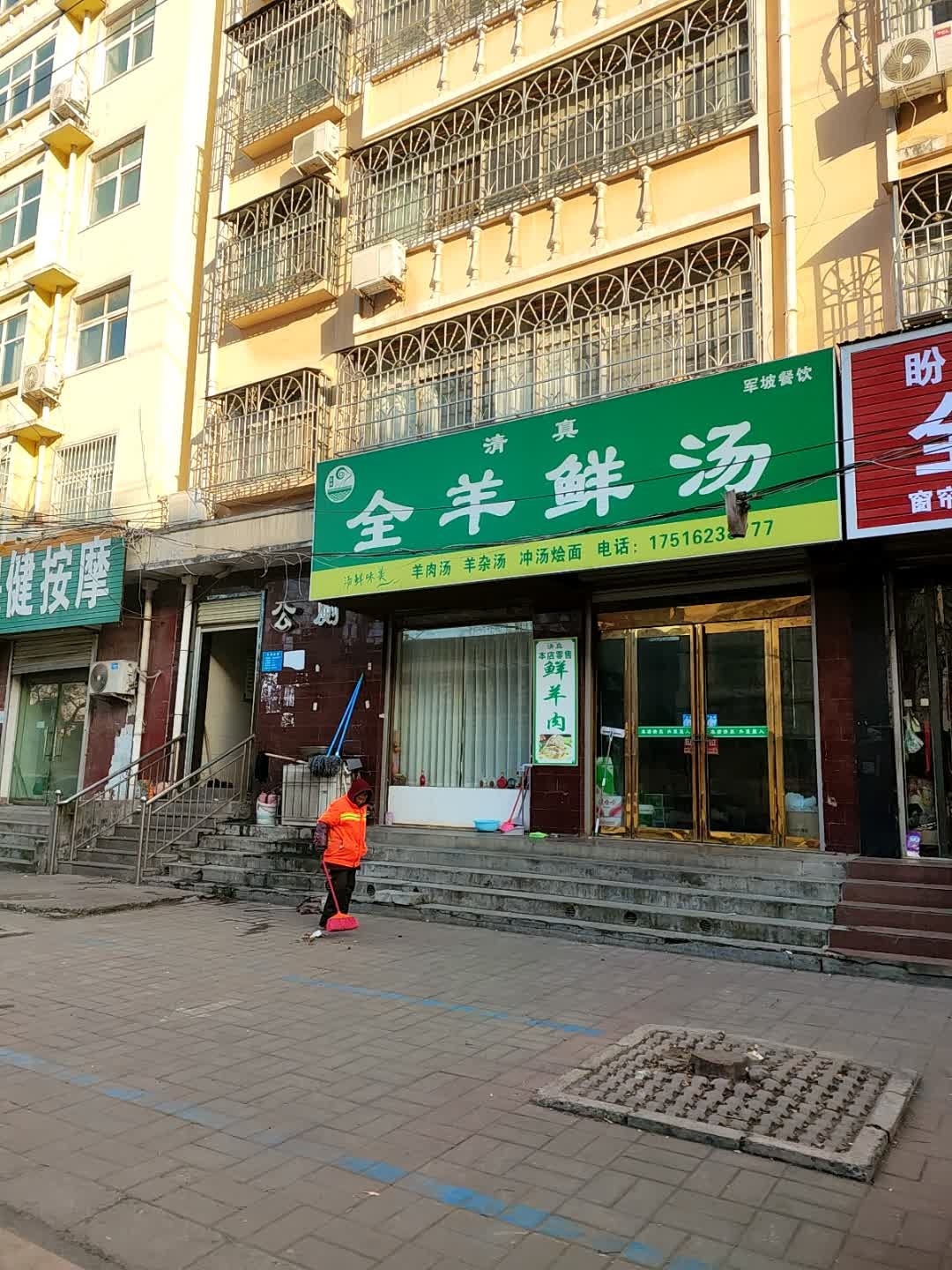 清真全羊鲜汤