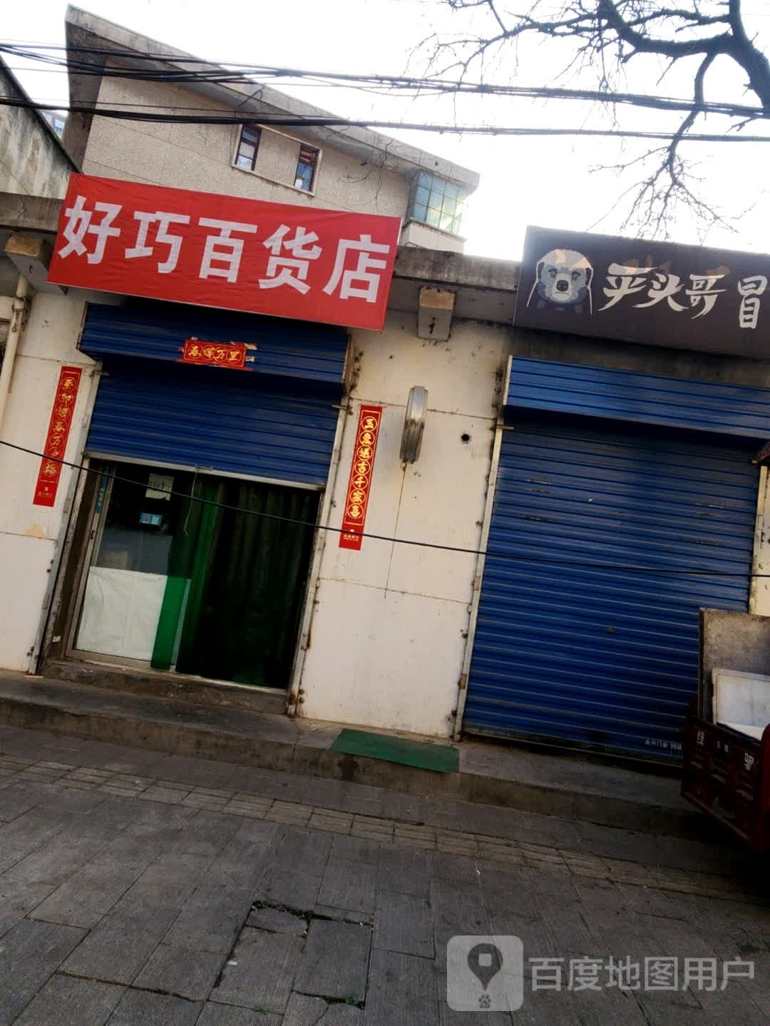 好巧百货店