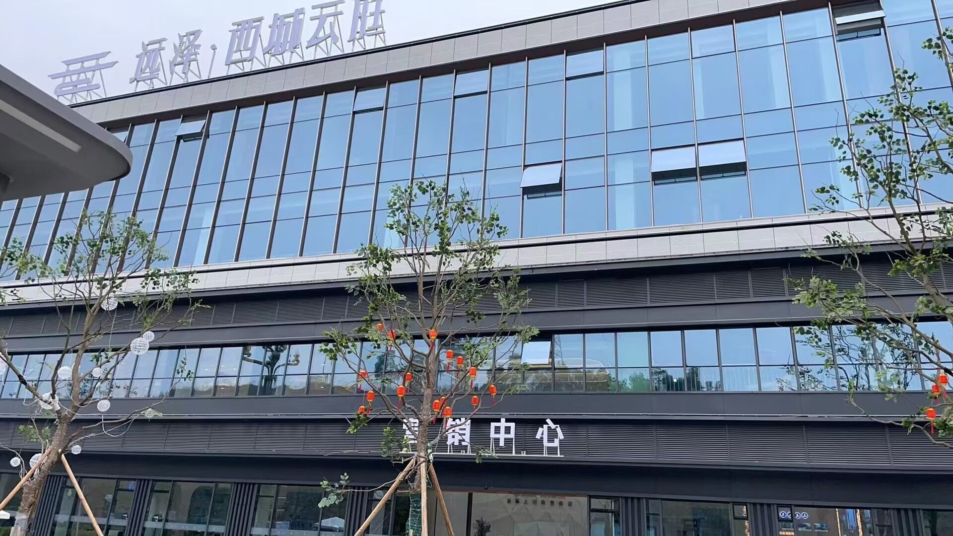 远泽·西城云庭营销中心