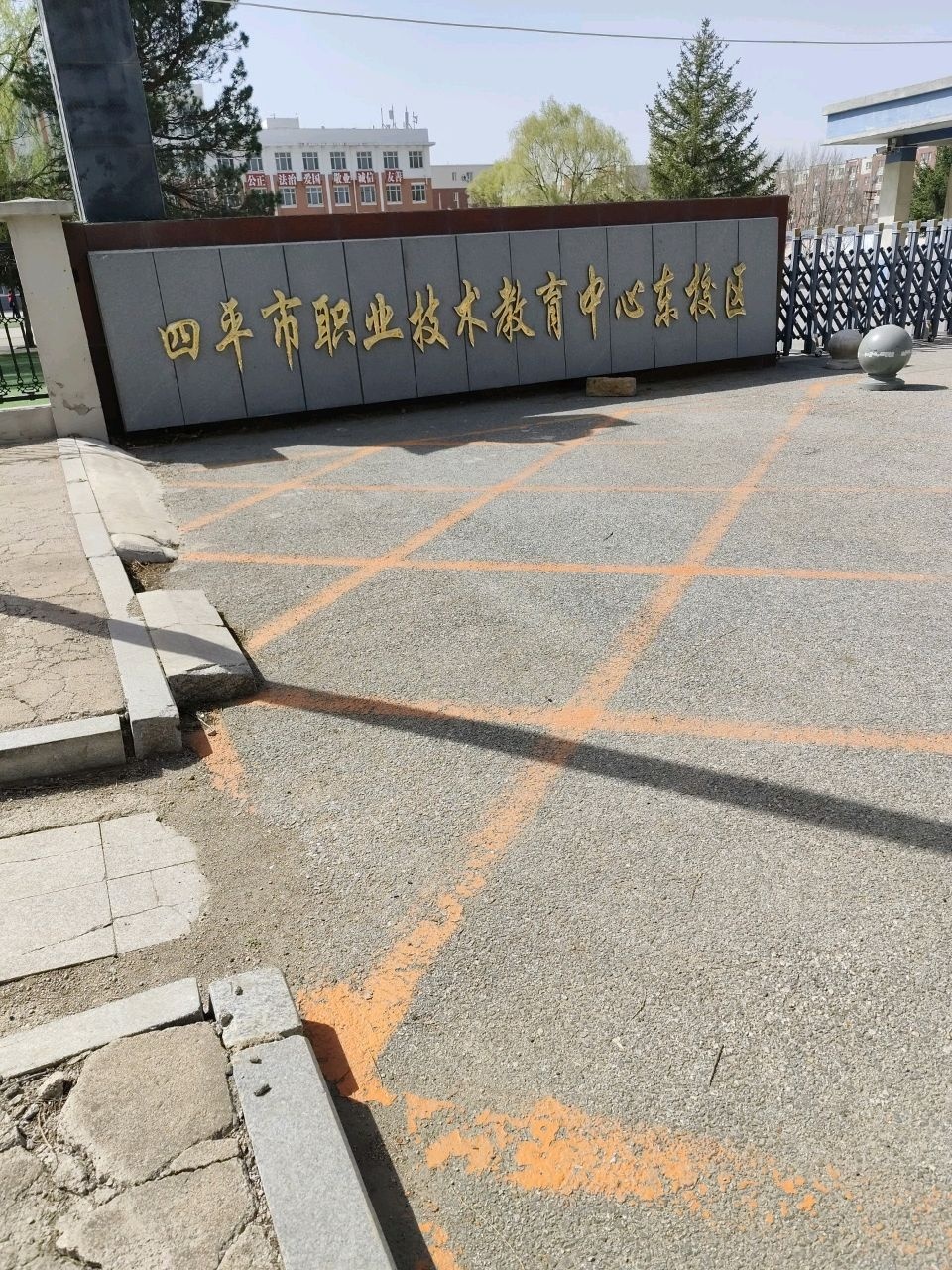 四平市职业技术教育中心(东校区)