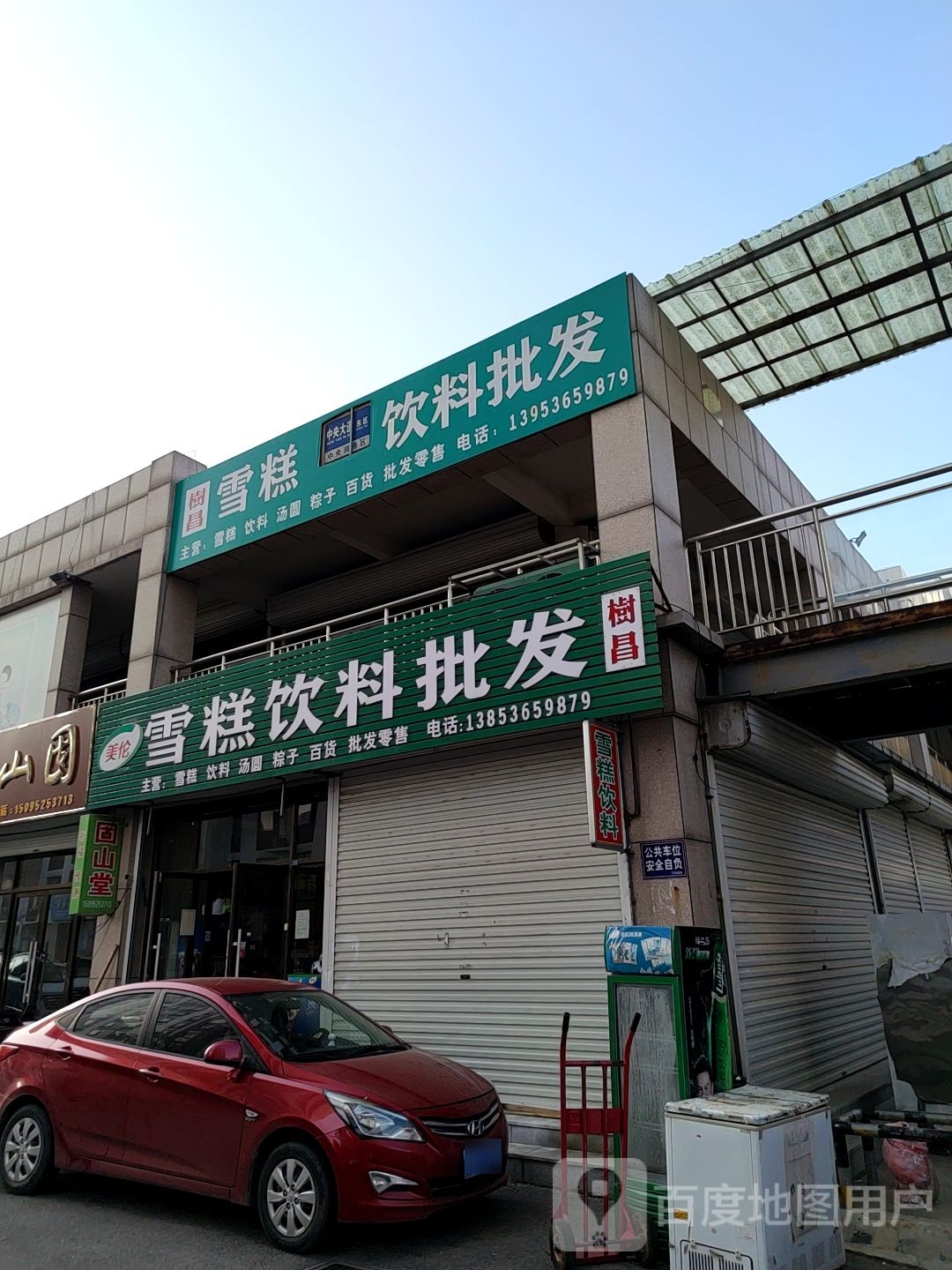 美伦雪糕饮料批fa