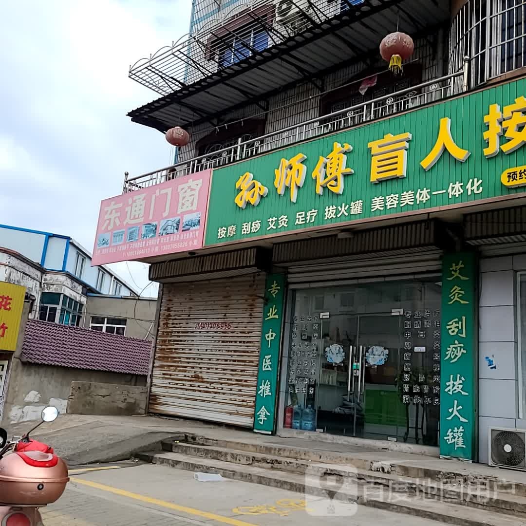 孙师傅中盲人推拿