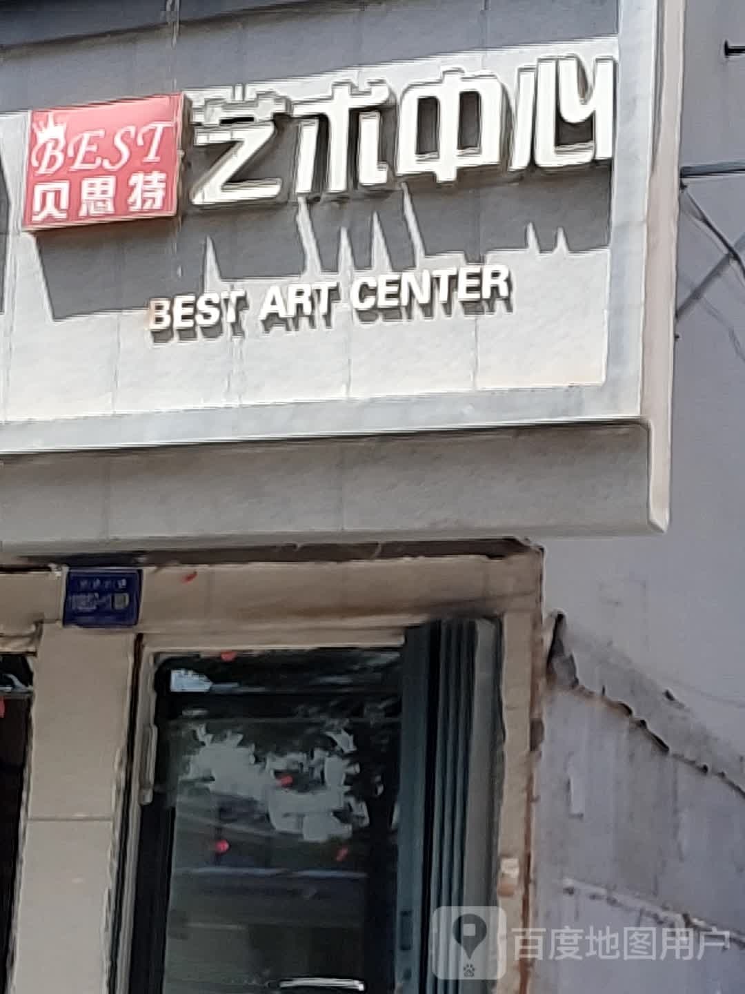 贝思特舞蹈培训中心