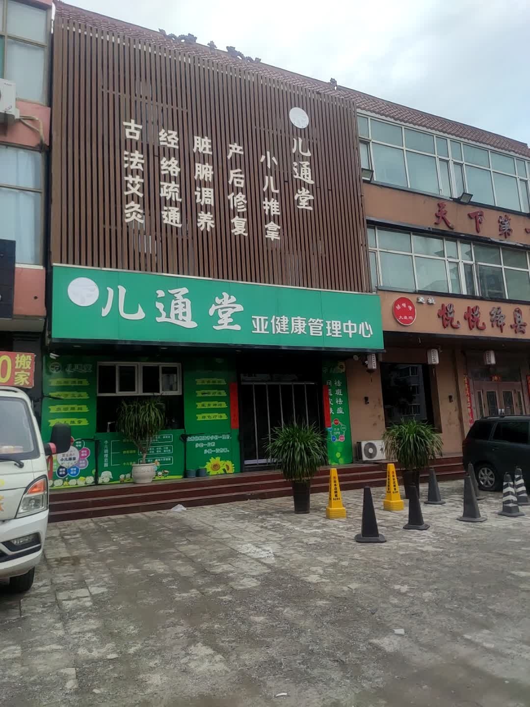 儿通堂亚健康管理中心