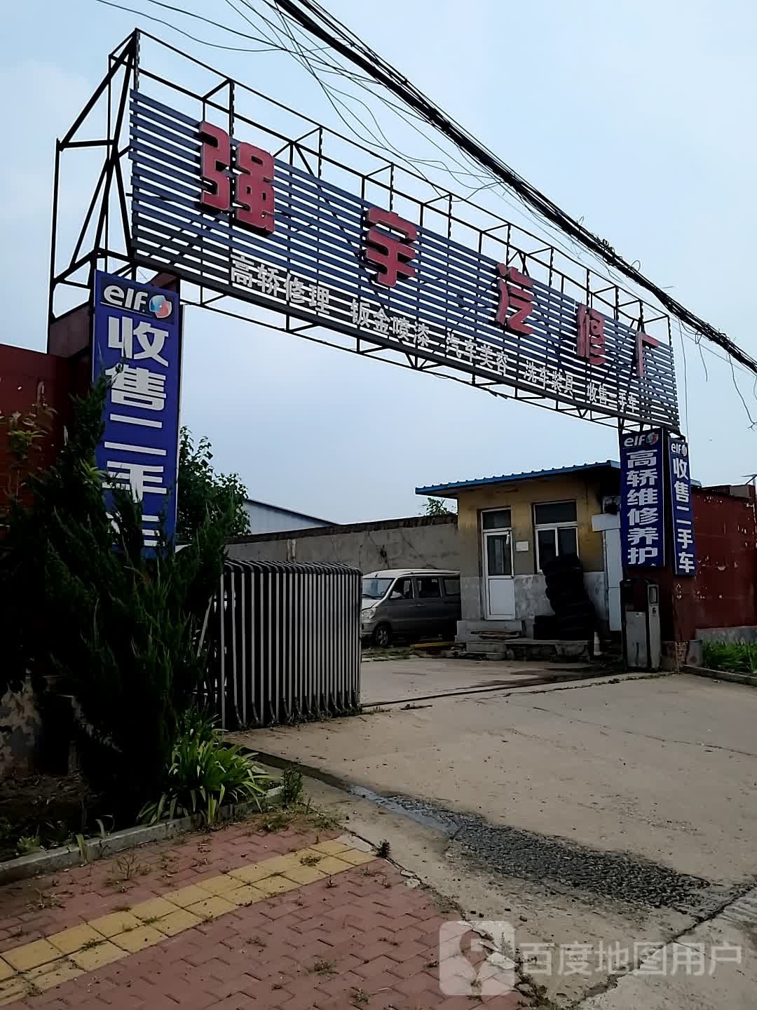 强宇汽修厂