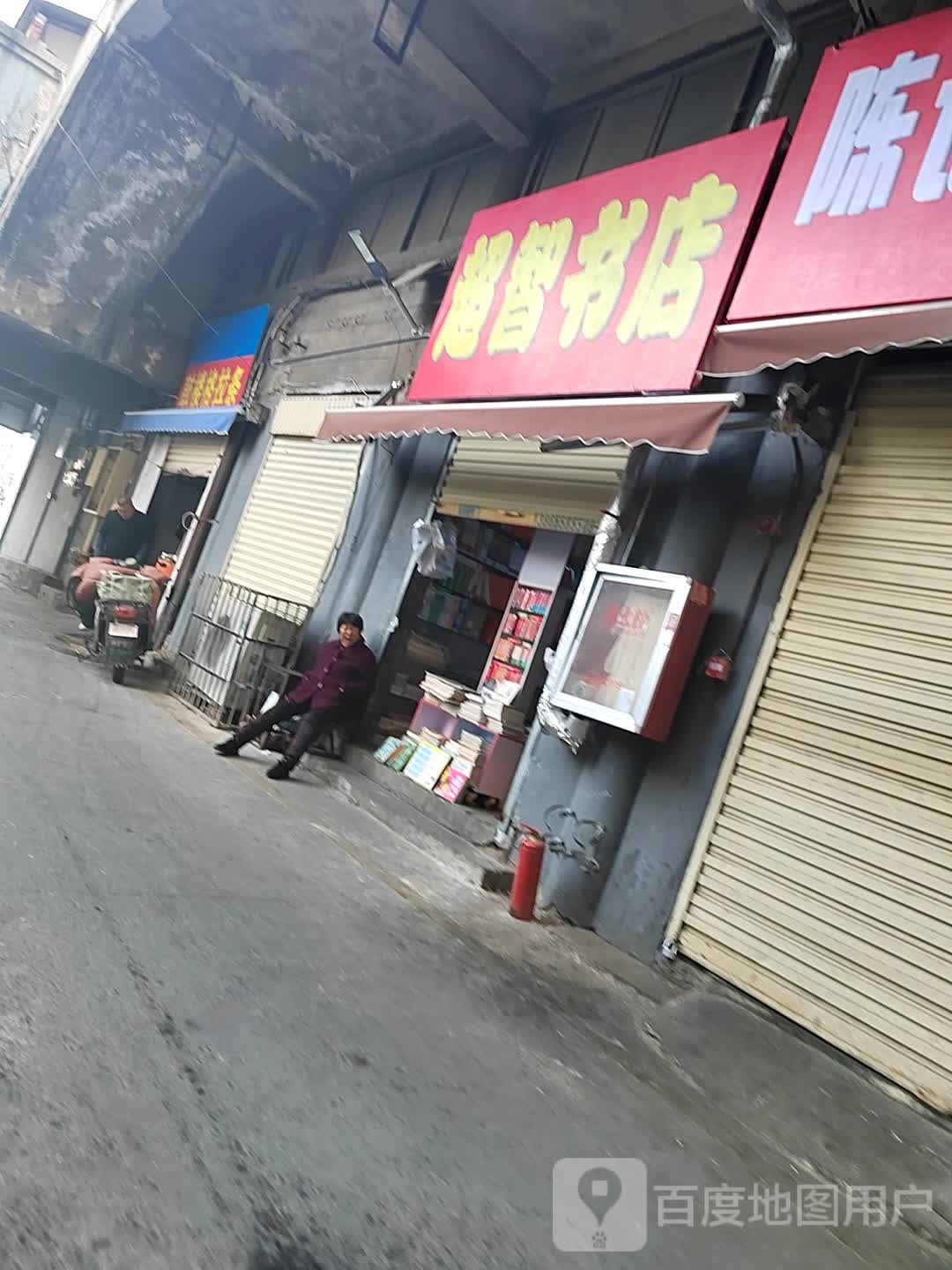 超智书城