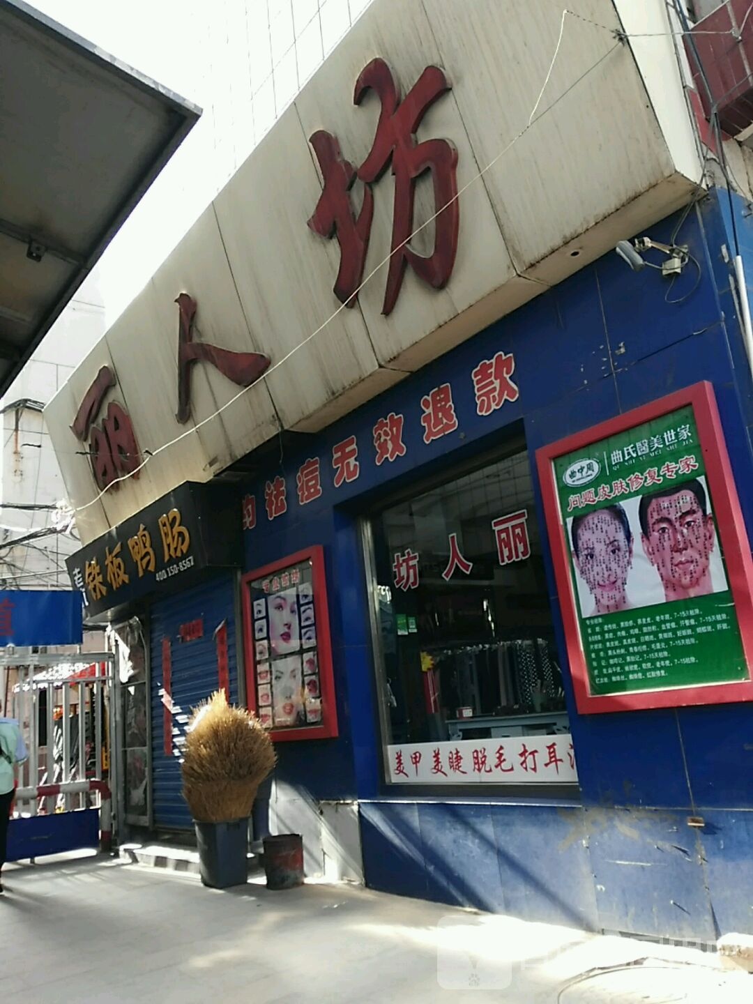 丽人坊美容化妆精品(人民北路店)