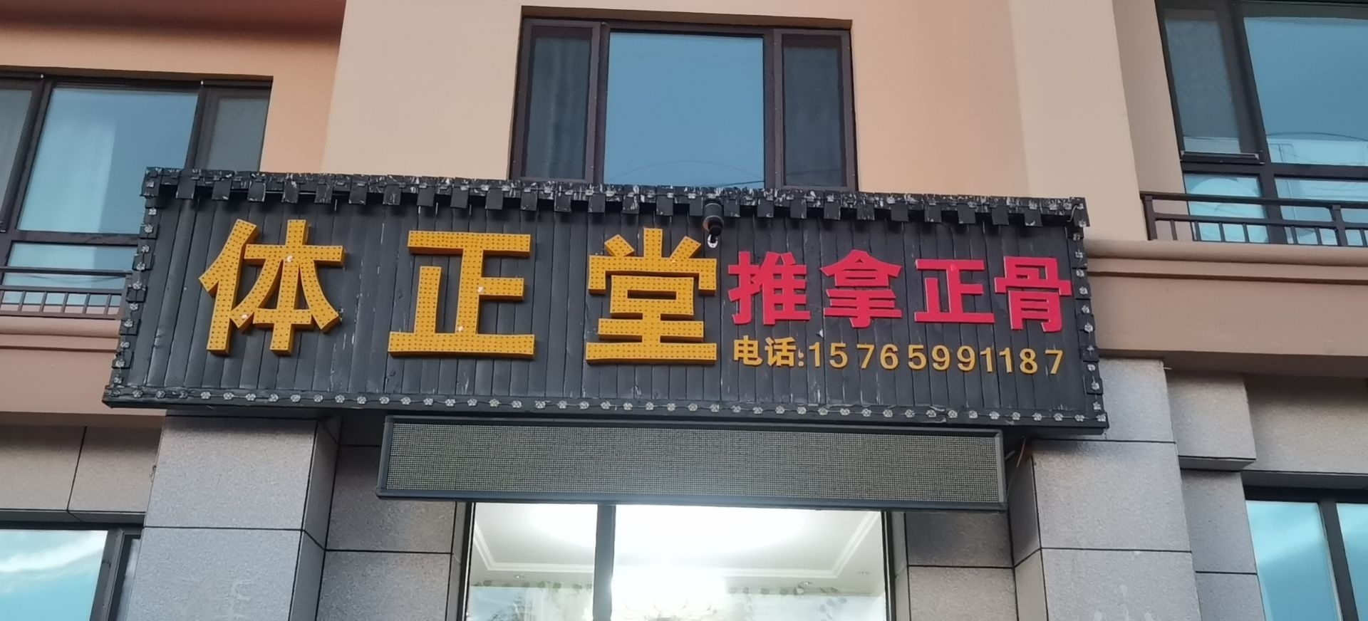 体正堂推拿正骨环境