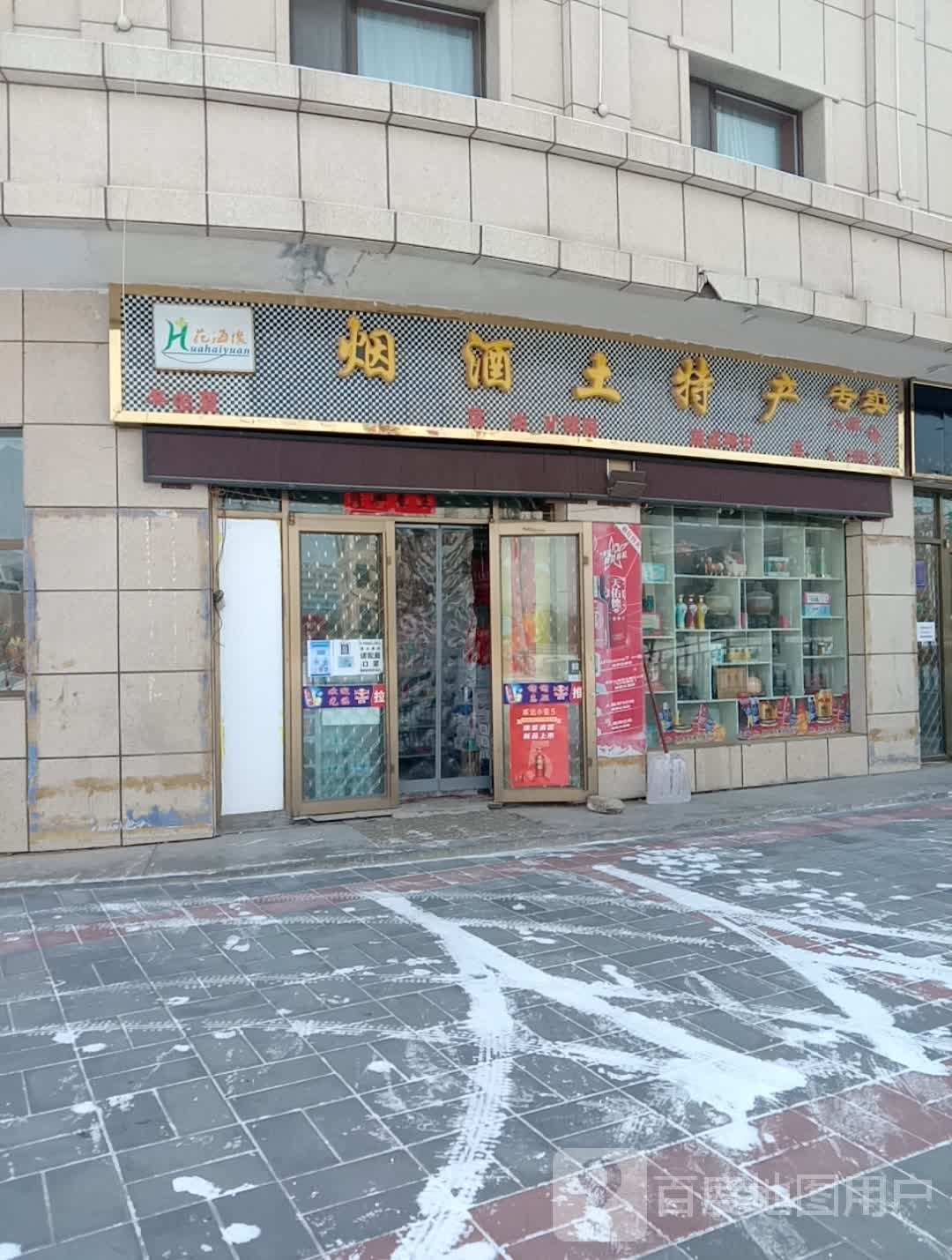 花海缘烟酒土特产专卖门源店