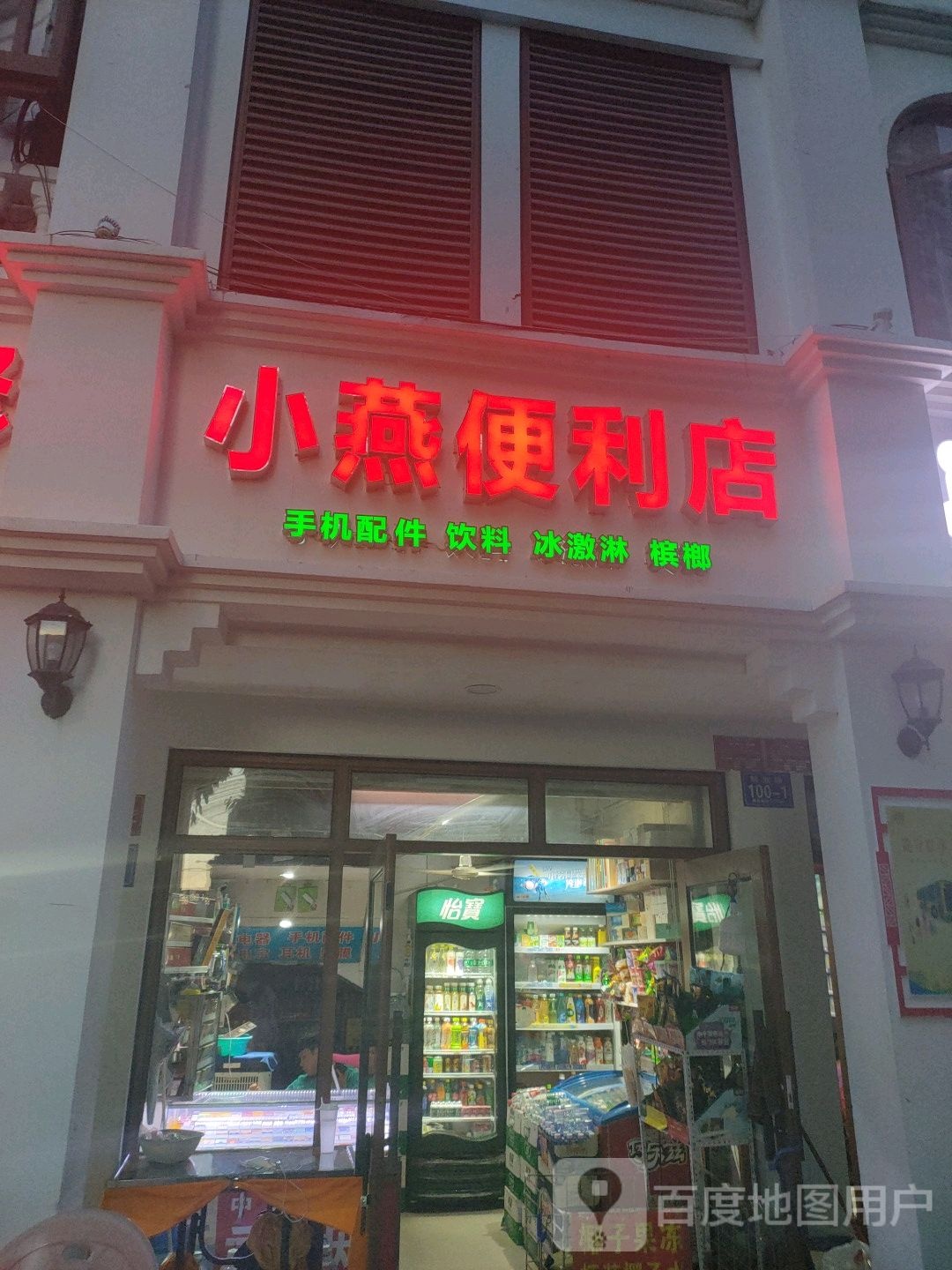 小燕便利店(解放路店)