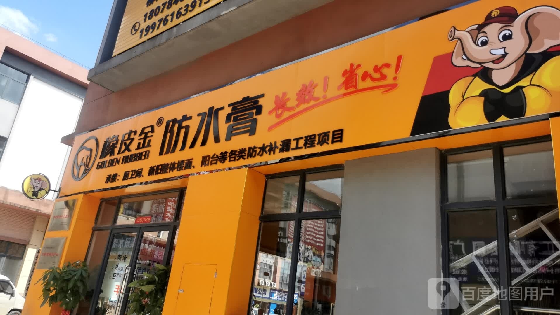 橡皮金防水运营中心(旗舰店)