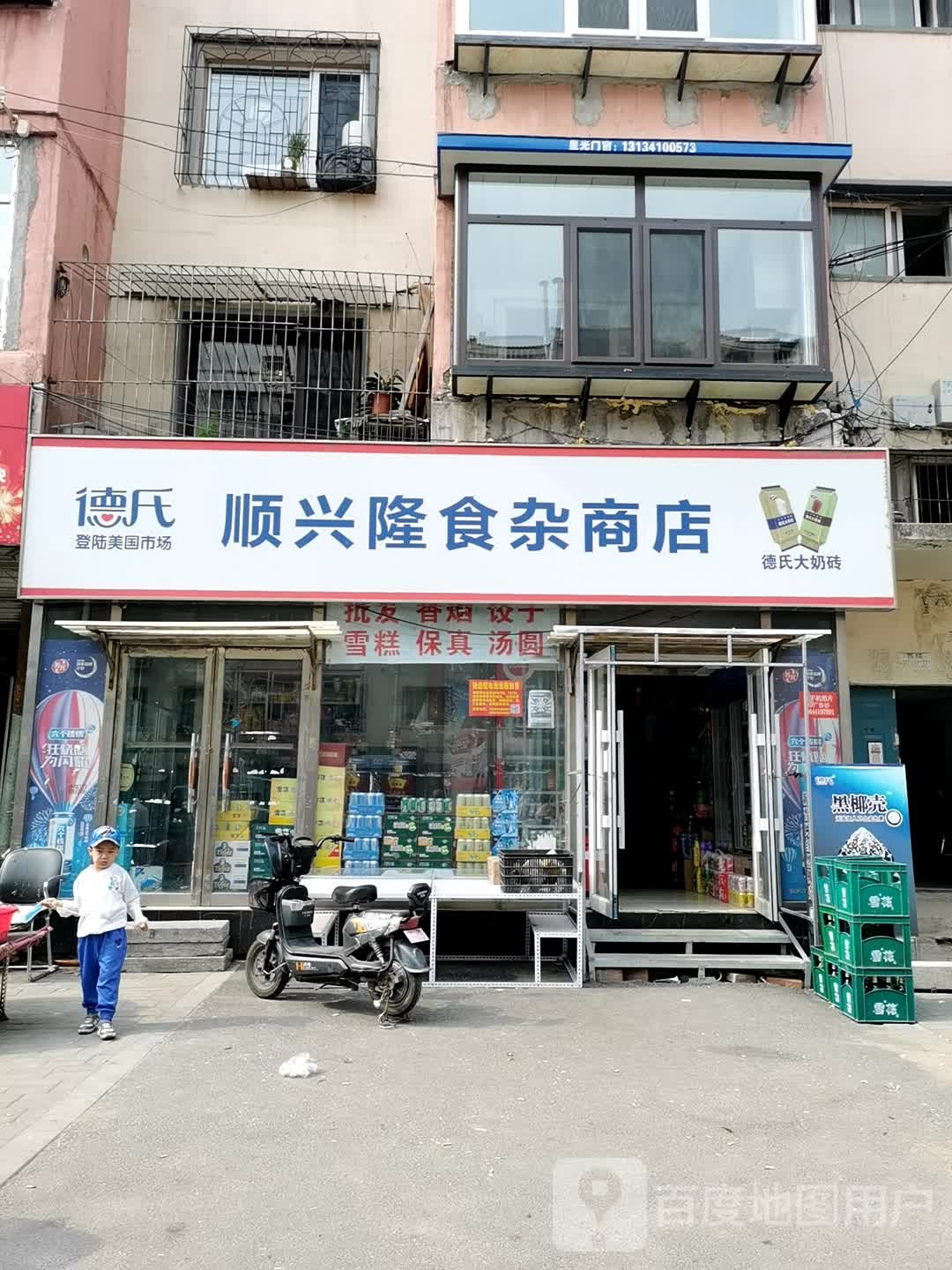 顺心隆食杂商店