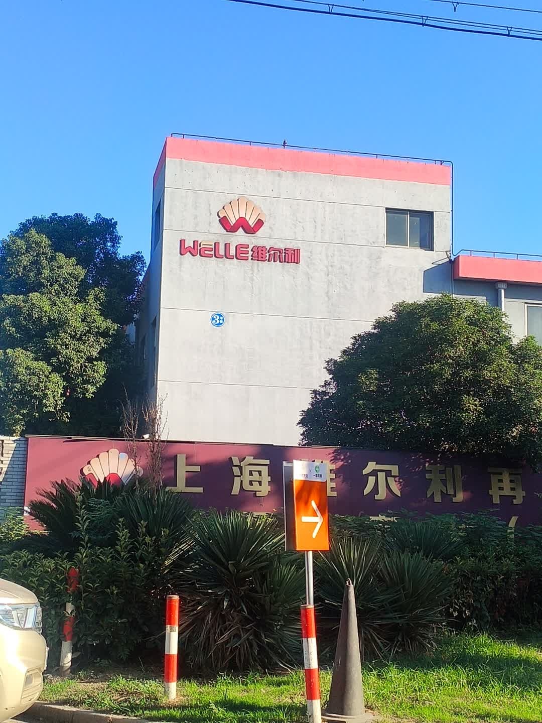 上海维尔利再生资源有限公司
