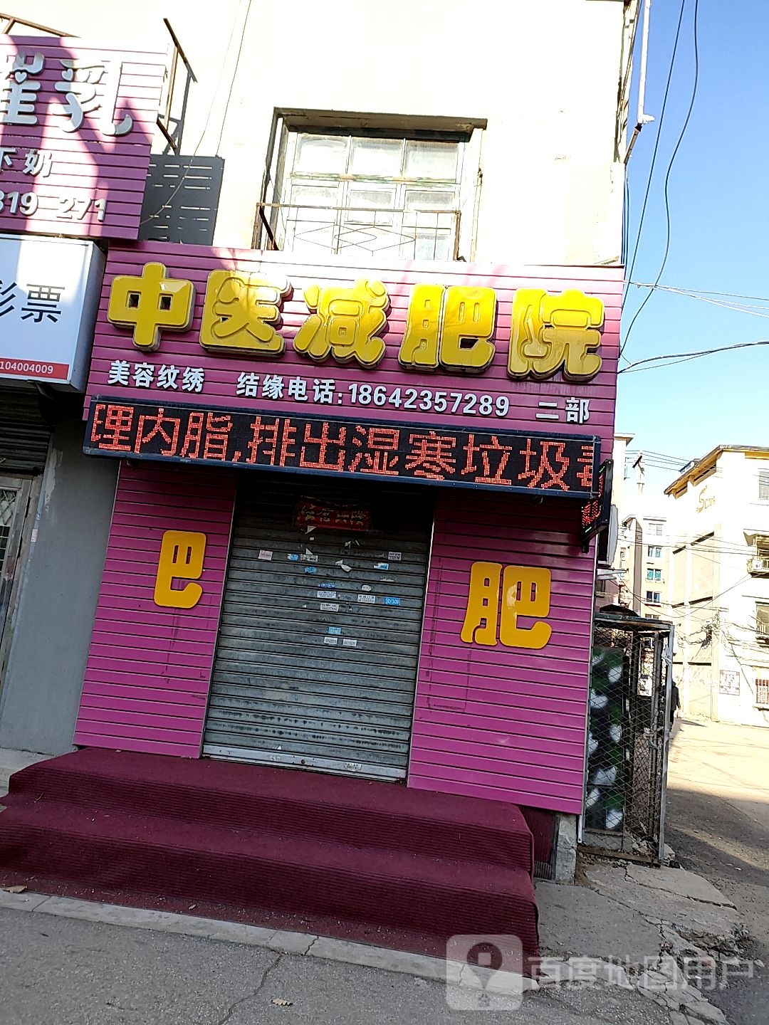 中医减肥院(二部店)