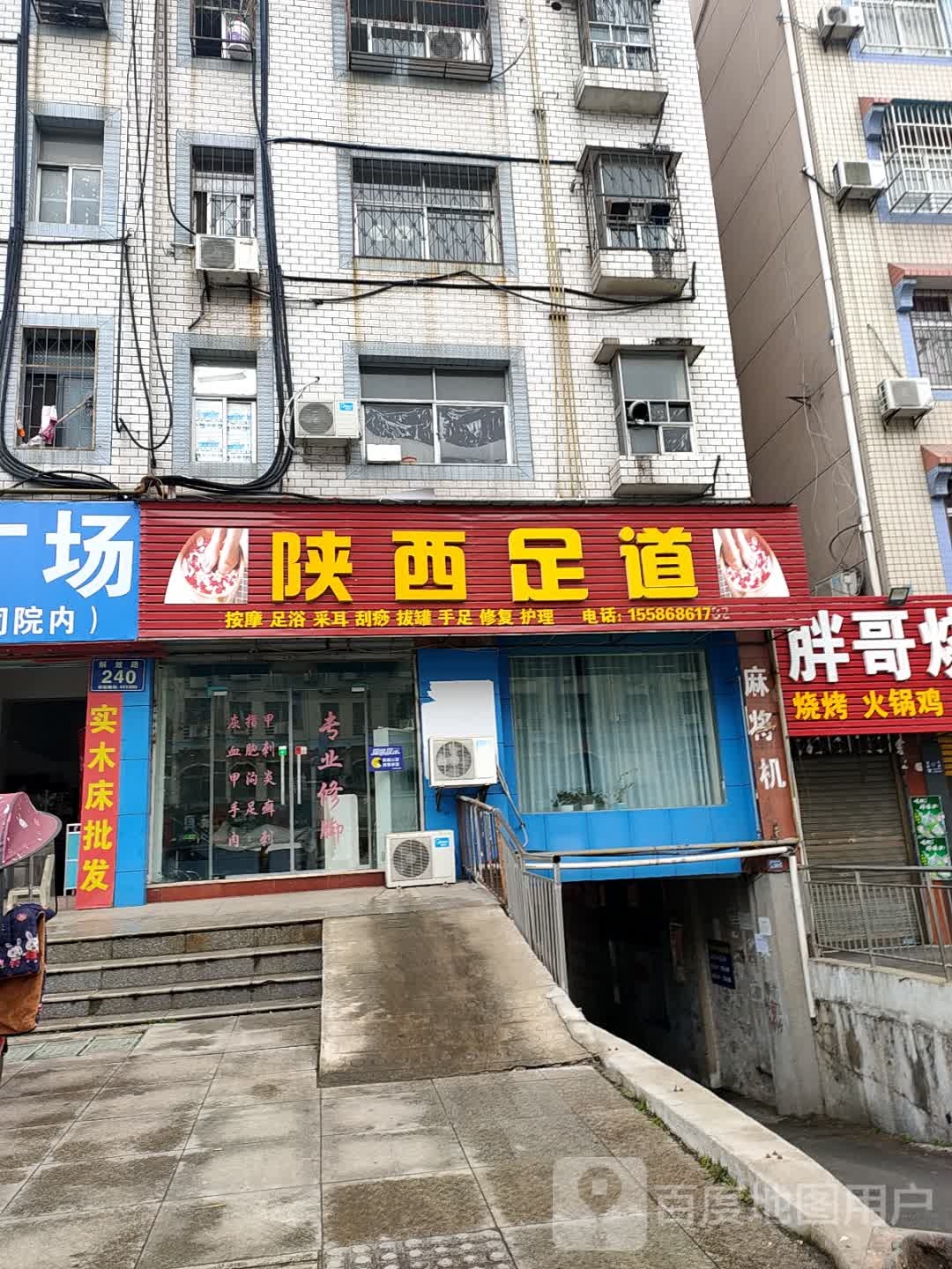 山西足浴(随州分店)